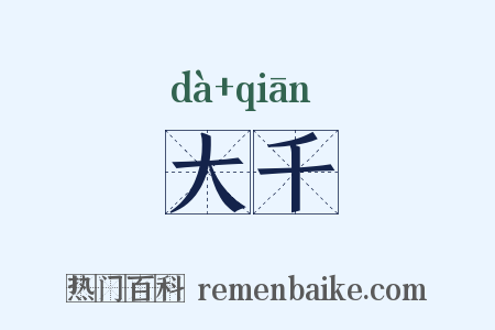大千是什么意思的图片